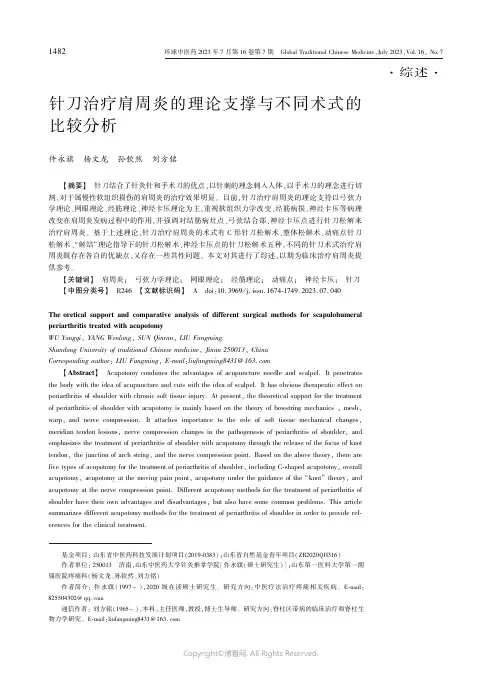 针刀治疗肩周炎的理论支撑与不同术式的比较分析