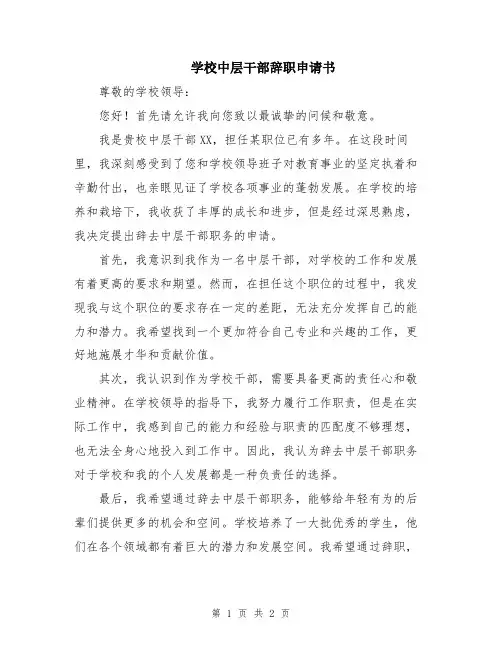 学校中层干部辞职申请书