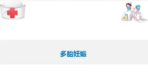 异常妊娠妇女的护理—多胎妊娠的护理(妇产科护理课件)