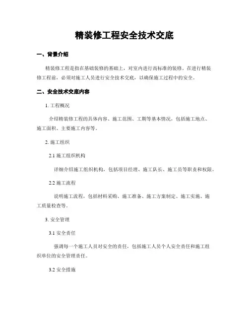 精装修工程安全技术交底