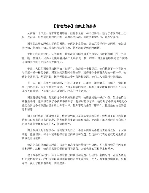 【哲理故事】白纸上的黑点
