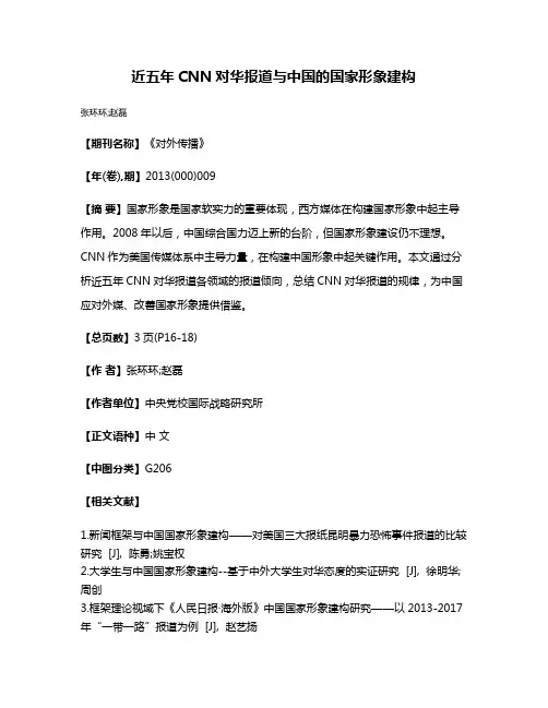 近五年CNN对华报道与中国的国家形象建构