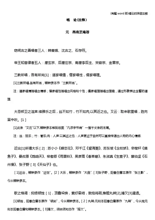 (完整word版)唱论的详细注解