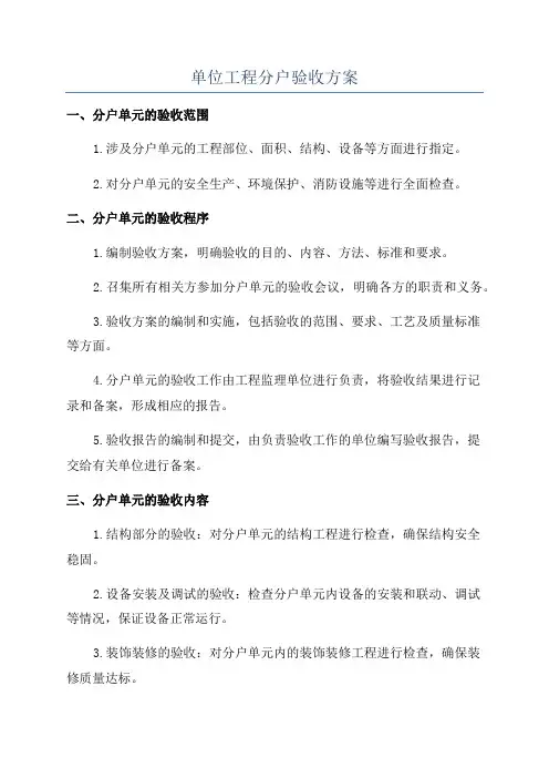 单位工程分户验收方案