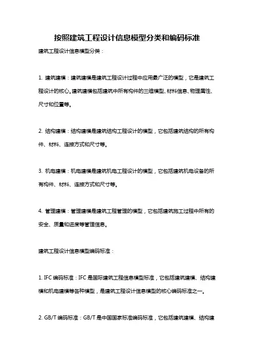按照建筑工程设计信息模型分类和编码标准