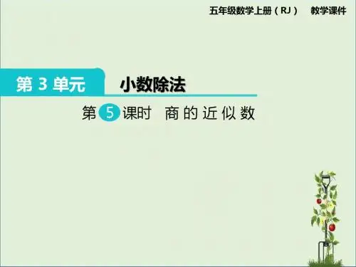 人教版小学数学五年级上册：第5课时 商的近似数课件