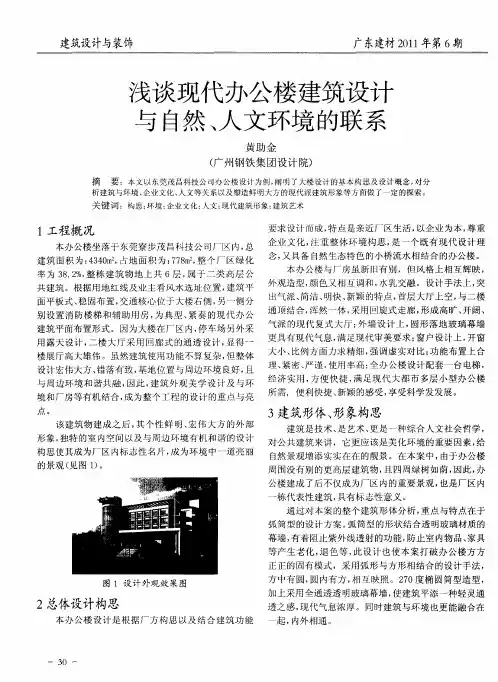 浅谈现代办公楼建筑设计与自然、人文环境的联系