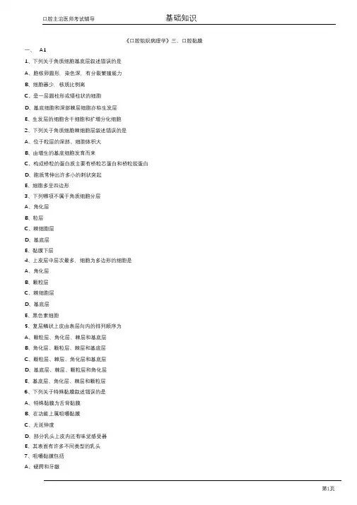 口腔主治医师考试辅导《口腔组织病理学：口腔黏膜》试题附答案解析