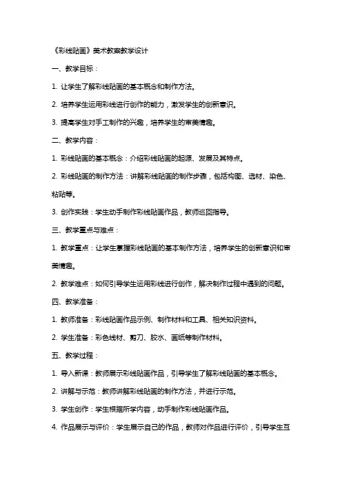 《彩线贴画》美术教案教学设计