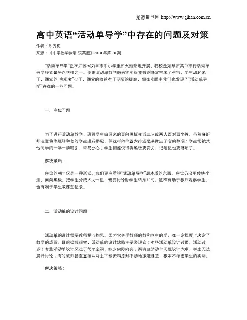 高中英语“活动单导学”中存在的问题及对策