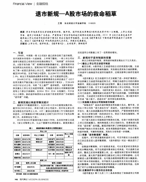 退市新规—A股市场的救命稻草