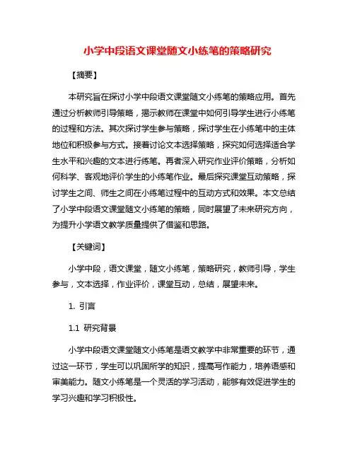 小学中段语文课堂随文小练笔的策略研究