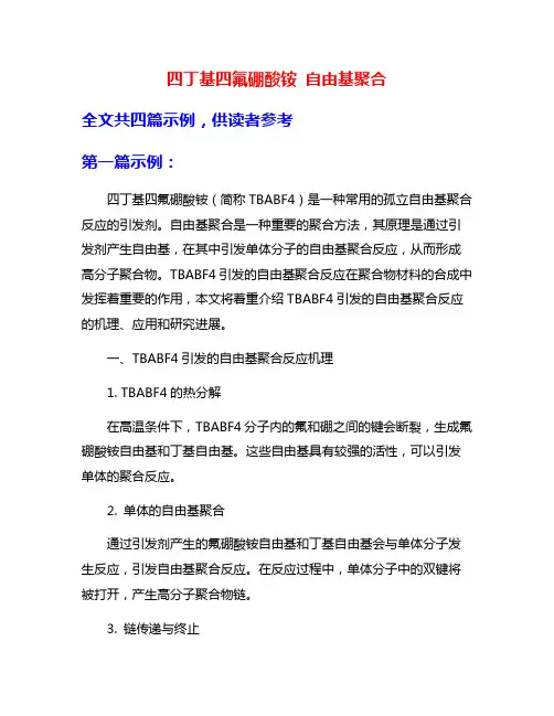 四丁基四氟硼酸铵 自由基聚合