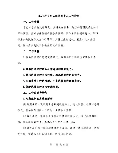 2024年少先队辅导员个人工作计划(三篇)