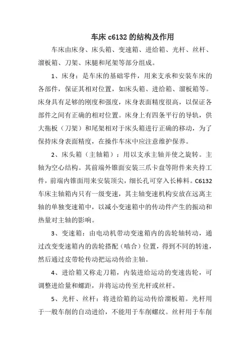车床c6132的结构及作用