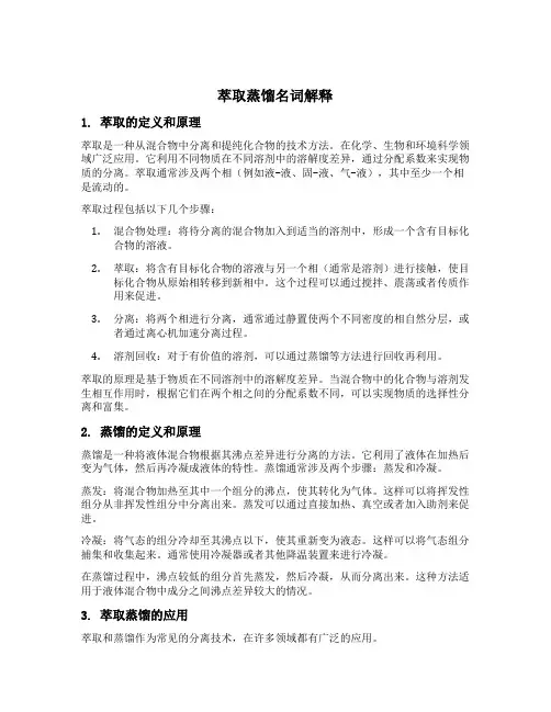 萃取蒸馏名词解释