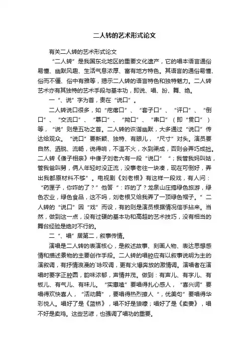 二人转的艺术形式论文