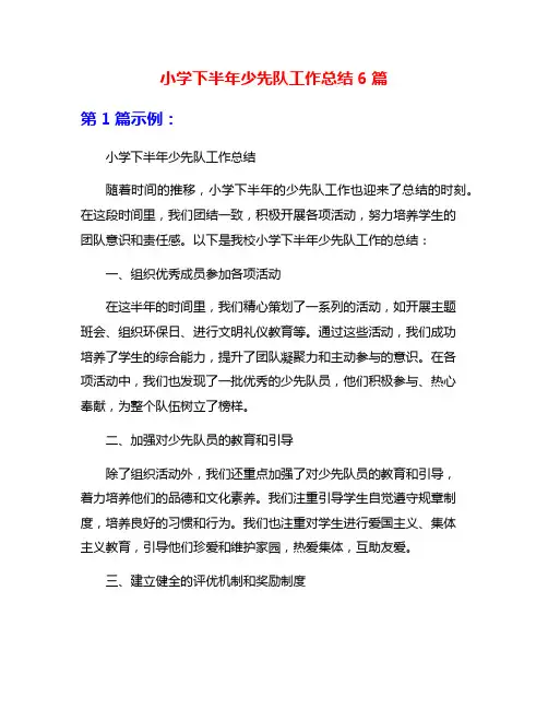 小学下半年少先队工作总结6篇