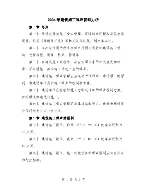 2024年建筑施工噪声管理办法