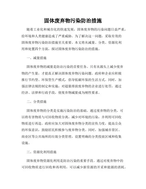固体废弃物污染防治措施