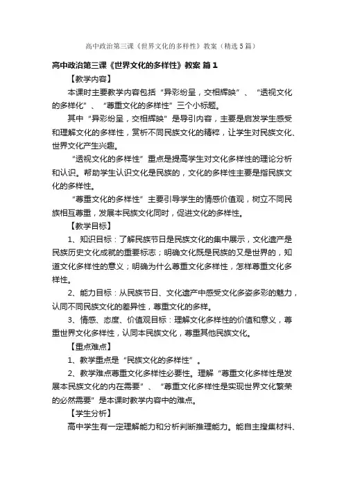 高中政治第三课《世界文化的多样性》教案（精选5篇）