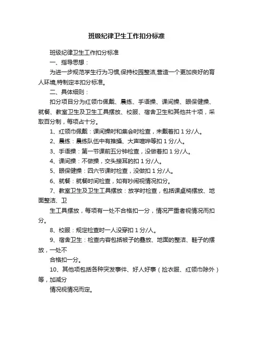 班级纪律卫生工作扣分标准