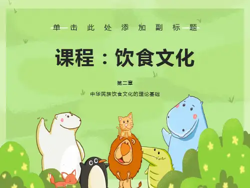 饮食文化基础理论