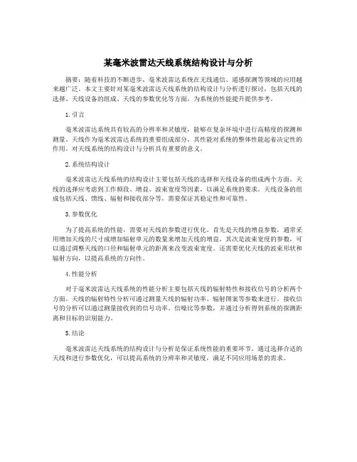 某毫米波雷达天线系统结构设计与分析