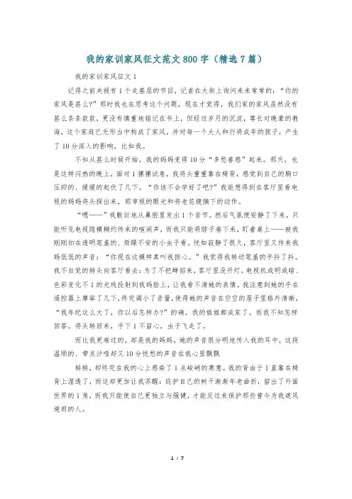 我的家训家风征文范文800字(精选7篇)