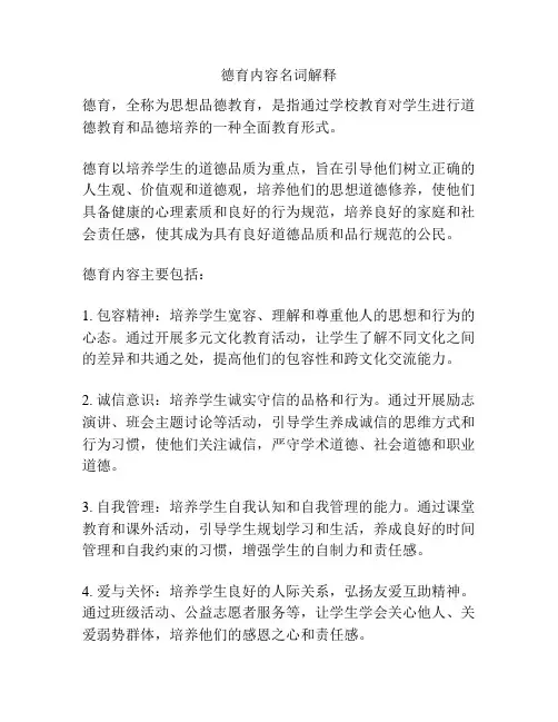 德育内容名词解释