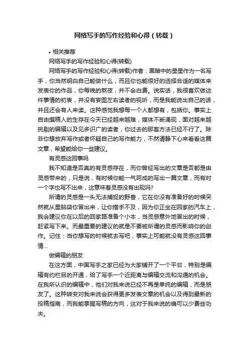 网络写手的写作经验和心得（转载）