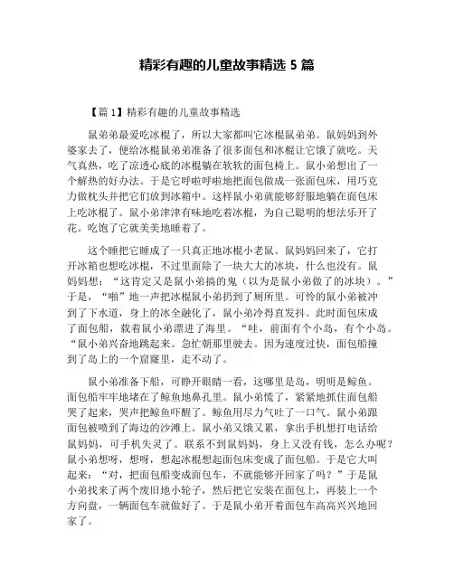 精彩有趣的儿童故事精选5篇