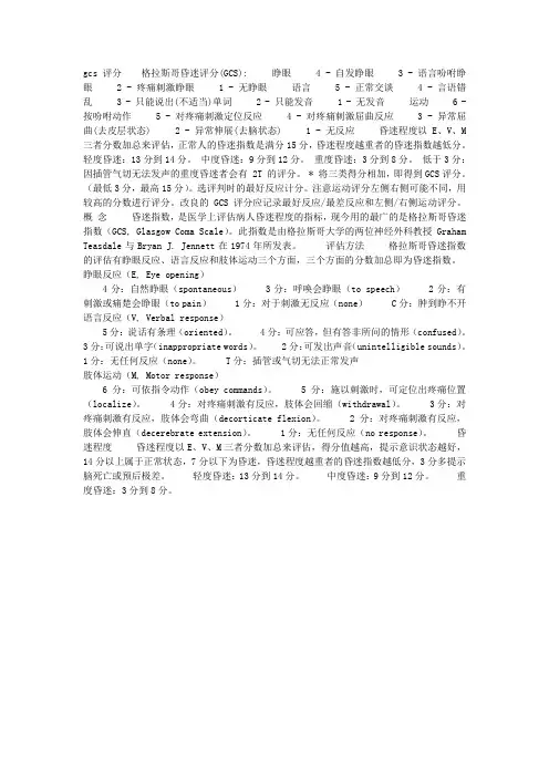 gcs评分格拉斯哥昏迷评分