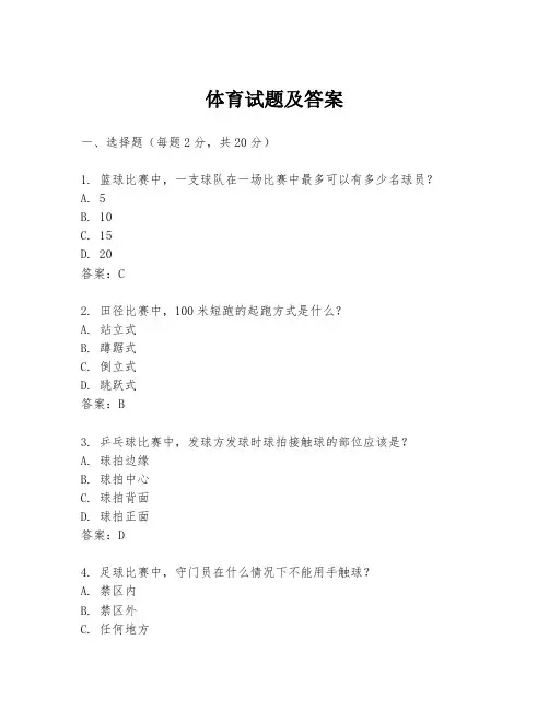 体育试题及答案