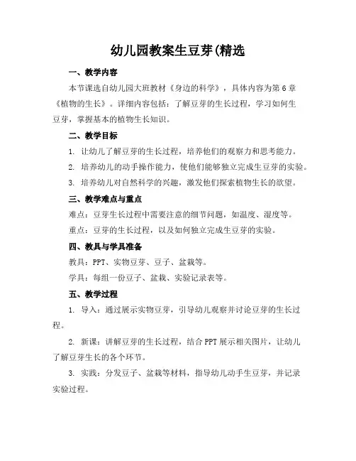 幼儿园教案生豆芽(精选