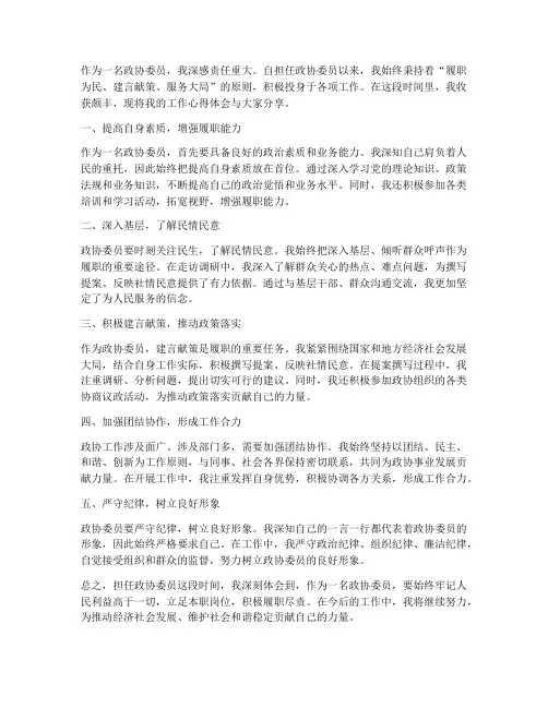 委员工作心得体会