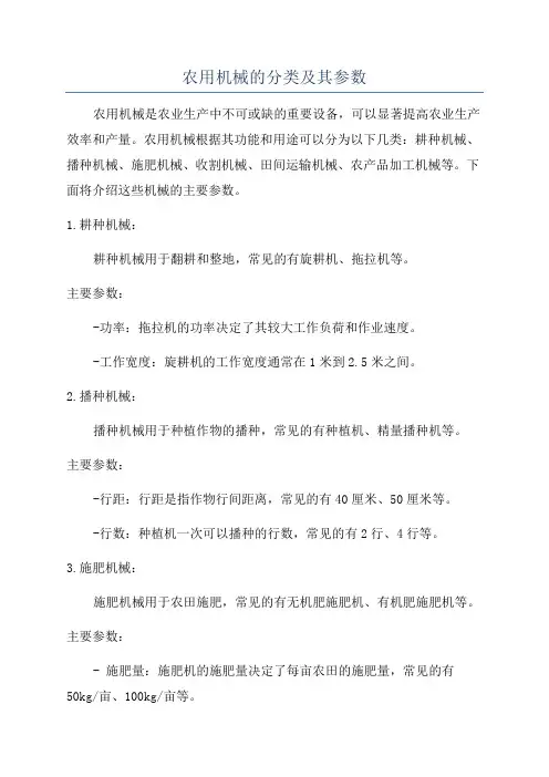 农用机械的分类及其参数