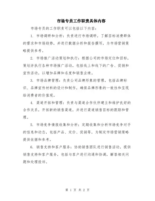 市场专员工作职责具体内容