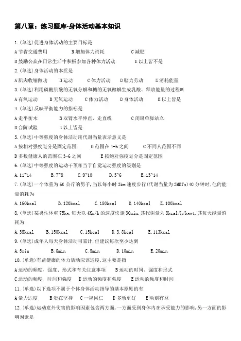 题目：第八章：练习题库-身体活动基本知识