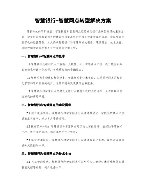 智慧银行-智慧网点转型解决方案