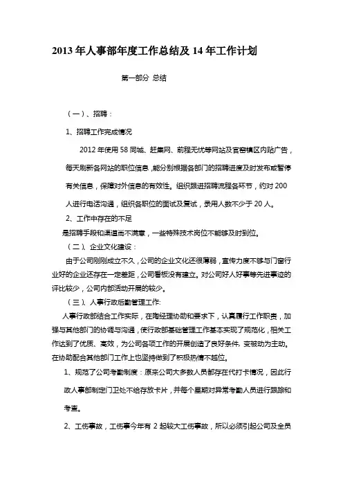 2013年人事部年度工作总结及14年工作计划