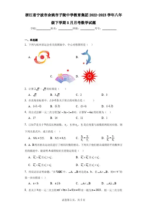 浙江省宁波市余姚市子陵中学教育集团2022-2023学年八年级下学期5月月考数学试题