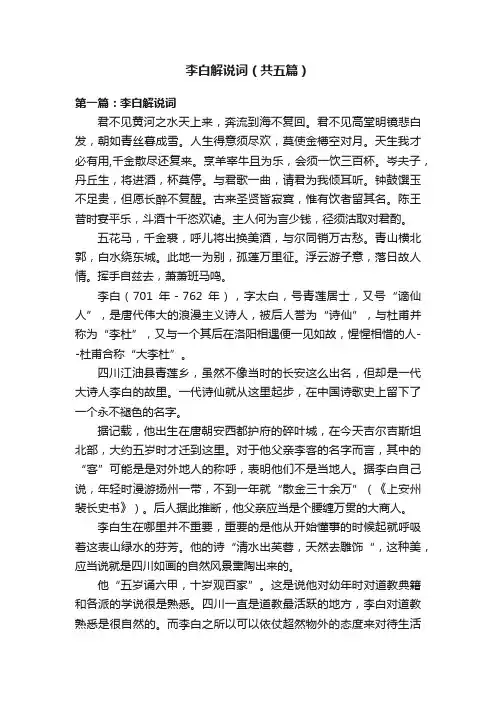 李白解说词（共五篇）