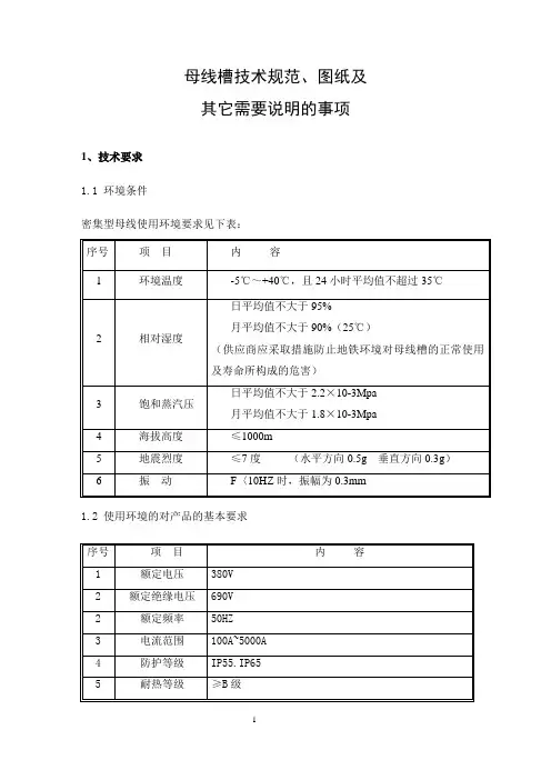 母线槽技术规范