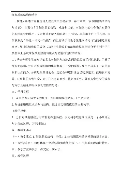 人教版高中生物(2019)必修一第三章第一节《细胞膜的结构与功能》教学设计