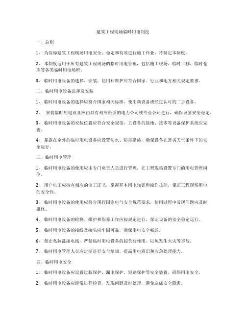 建筑工程现场临时用电制度