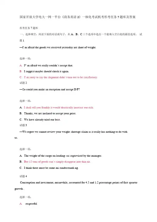 国家开放大学电大一网一平台《商务英语2》一体化考试机考形考任务题库及答案8套