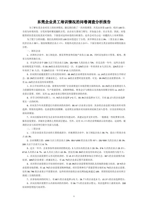 东莞企业员工培训情况的问卷调查分析报告