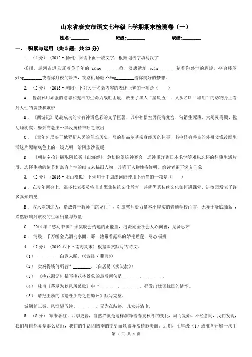 山东省泰安市语文七年级上学期期末检测卷(一)