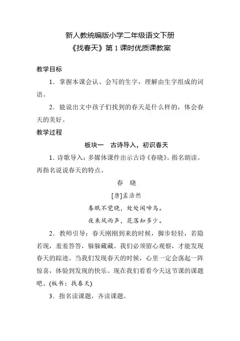 新人教统编版小学二年级语文下册《找春天》第1课时优质课教案